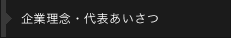 企業理念・代表あいさつ